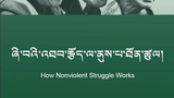 ཞི་བའི་འཐབ་རྩོད་ལ་ནུས་པ་ཐོན་ཚུལ།