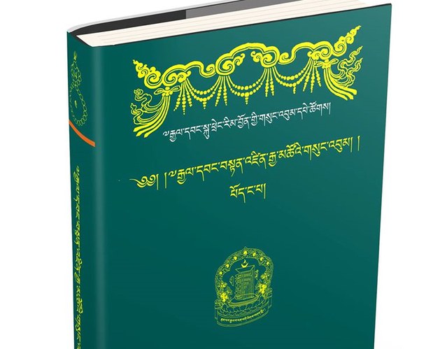 ༸རྒྱལ་བ་སྐུ་ཕྲེང་རིམ་བྱོན་གྱི་གསུང་འབུམ་དཔེ་ཚོགས་ཀྱི་ནང་དོན། ༸རྒྱལ་བ་སྐུ་ཕྲེང་རིམ་བྱོན་གྱི་གསུང་འབུམ་དཔེ་ཚོགས་ཀྱི་ནང་དོན།