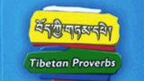 བོད་ཀྱི་གཏམ་དཔེའི་ངོ་སྤྲོད།