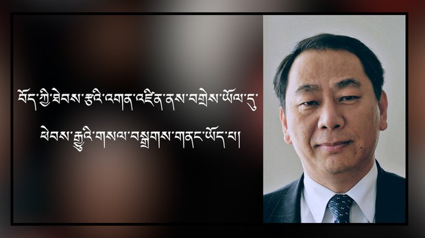 བཀའ་ཟུར་བློ་བཟང་སྙན་གྲགས་ལགས་ཀྱིས་བོད་ཀྱི་ཐེབས་རྩའི་འགན་འཛིན་ནས་བགྲེས་ཡོལ་དུ་ཕེབས་རྒྱུའི་གསལ་བསྒྲགས་གནང་ཡོད་པ། བཀའ་ཟུར་བློ་བཟང་སྙན་གྲགས་ལགས་ཀྱིས་བོད་ཀྱི་ཐེབས་རྩའི་འགན་འཛིན་ནས་བགྲེས་ཡོལ་དུ་ཕེབས་རྒྱུའི་གསལ་བསྒྲགས་གནང་ཡོད་པ།