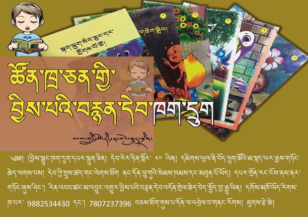 བྱིས་པའི་སྒྲུང་དེབ་བརྒྱུད་སློབ་གསོ།
