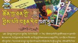 བྱིས་པའི་སྒྲུང་དེབ་བརྒྱུད་སློབ་གསོ།