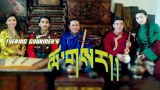 ལོ་གསར་གཞས་ཚིག་གསར་རྩོམ་གྱི་གནད་འགག