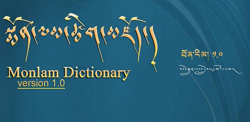 སྨོན་ལམ་ཚིག་མཇོད་ཆེན་མོ་ཕྱོགས་བསྡུས་ཀྱི་ལས་གཞི་མཇུལ་སྒྲིལ།