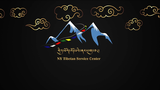 ཨ་རིའི་གྲོང་ཁྱེར་ནིའུ་ཡོག་ནང་རྟེན་གཞི་བྱེད་པའི་བོད་པའི སྤྱི་ཚོགས་ཞབས་ཞུ་ཁང་།