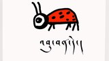 བྱིས་པའི་སྒྲུང་དེབ།