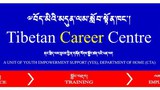 བོད་མིའི་མདུན་ལམ་སློབ་སྟོན་ཁང་གི་སྦྱོང་བརྡར་དང་ལས་ཀའི་གོ་སྐབས་བསྐྲུབ་ཐབས།