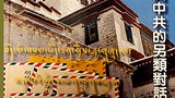 བོད་ནང་གི་བོད་མིས་རྒྱ་ནག་གཞུང་ལ་བཏང་བའི་ཡི་གེ།