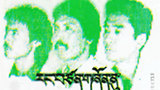 རང་བཙན་གཞོན་ནུ་༡།