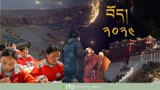 ༢༠༢༤ ལོའི་བོད་ནང་གི་གནས་ཚུལ་ཆེ་ཁག་ལ་བསྐྱར་ལྟ།