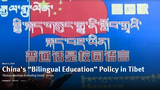 བོད་ནང་རྒྱ་ནག་གཞུང་གིས་སྐད་གཉིས་སློབ་གསོའི་སྲིད་བྱུས།