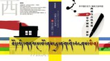 མིང་གི་ལོ་རྒྱུས་དེབ་དང་ཤེས་ལྡན་པས་བོད་ལ་ལྟ་ཕྱོགས།