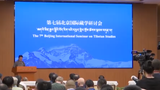 བོད་རིག་པའི་ཚོགས་འདུ་ཐེངས་བདུན་པ།