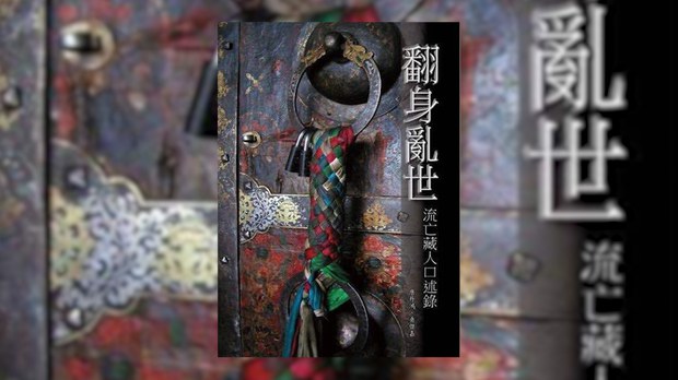 ལོ་རྒྱུས་ཀྱི་གནས་ཚུལ་བརྒྱུད་མྱོང་བའི་བོད་མིའི་བདེན་དཔང་།