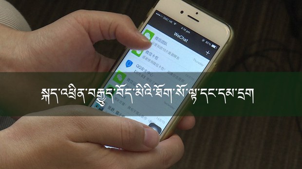 རྒྱ་ནག་གཞུང་གིས་སྐད་འཕྲིན་ནམ་འཕྲིན་ཕྲན་བརྒྱུད་བོད་མིའི་ཐོག་སོ་ལྟ་དང་དམ་དྲག་བྱེད་པ། རྒྱ་ནག་གཞུང་གིས་སྐད་འཕྲིན་ནམ་འཕྲིན་ཕྲན་བརྒྱུད་བོད་མིའི་ཐོག་སོ་ལྟ་དང་དམ་དྲག་བྱེད་པ།