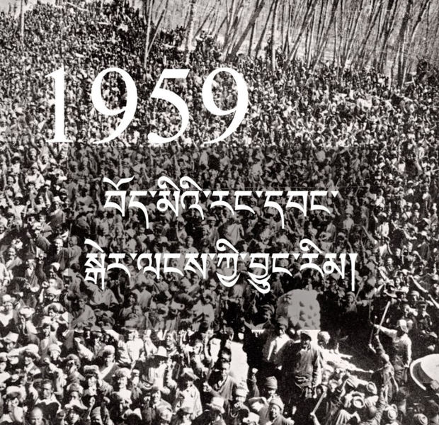 ༡༩༥༩ལོའི་བོད་མིའི་རང་དབང་སྒེར་ལངས་ཀྱི་ལོ་རྒྱུས་གནས་ཚུལ།