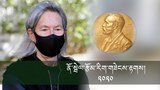 ༢༠༢༠ལོའི་ནོ་སྦེལ་རྩོམ་རིག་གཟེངས་རྟགས་དེ་ཨ་རིའི་སྙན་ངག་པ་གྲགས་ཅན་ཞིག་ལ་ཐོབ་ཡོད་པ།