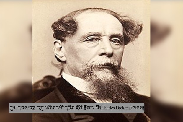 དུས་རབས་བཅུ་དགུ་པའི་ནང་གི་དབྱིན་ཇིའི་རྩོམ་པ་པོ་(Charles Dickens)་ལགས་ཀྱི་སྐོར། དུས་རབས་བཅུ་དགུ་པའི་ནང་གི་དབྱིན་ཇིའི་རྩོམ་པ་པོ་(Charles Dickens)་ལགས་ཀྱི་སྐོར།