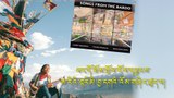 བསྟན་འཛིན་ཆོས་རྒྱལ་ལགས་ཀྱི་བར་དོ་ཐོས་གྲོལ་གྱི་གླུ་དབྱངས་འོད་སྡེར།